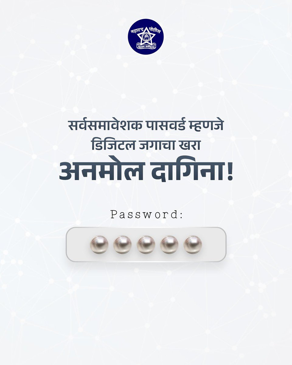 मोती जितका दुर्मिळ तितकाच पासवर्ड ही असावा!

#CyberSecurity
#StaySafeOnline