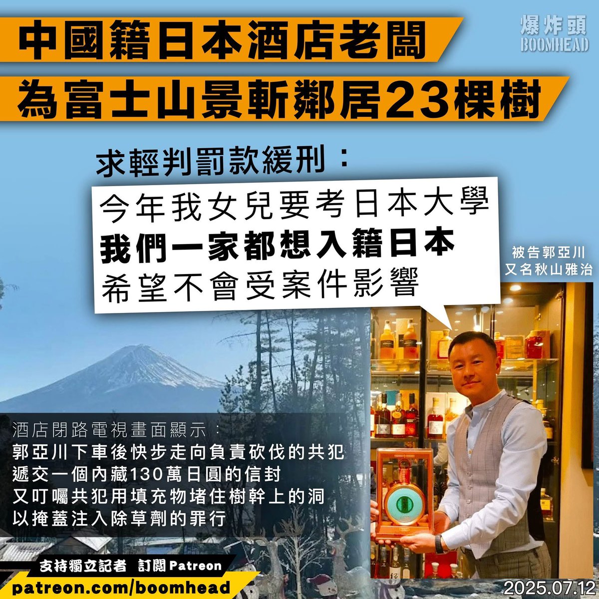 ホテル経営者、富士山で23本の木を違法に伐採した中国人容疑者・郭亜川(通名:秋山雅治)は、裁判所でこう述べました。