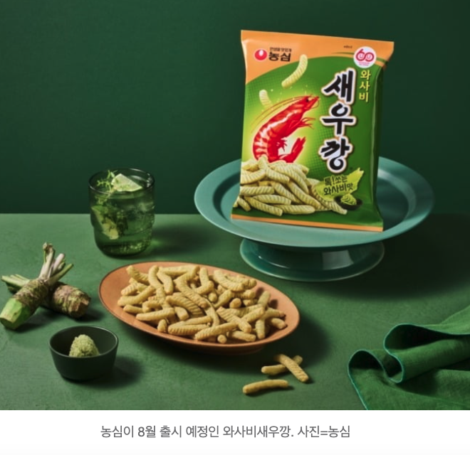 농심, 이색 새우깡 시식 투표에서 1위한 와사비새우깡 출시 결정