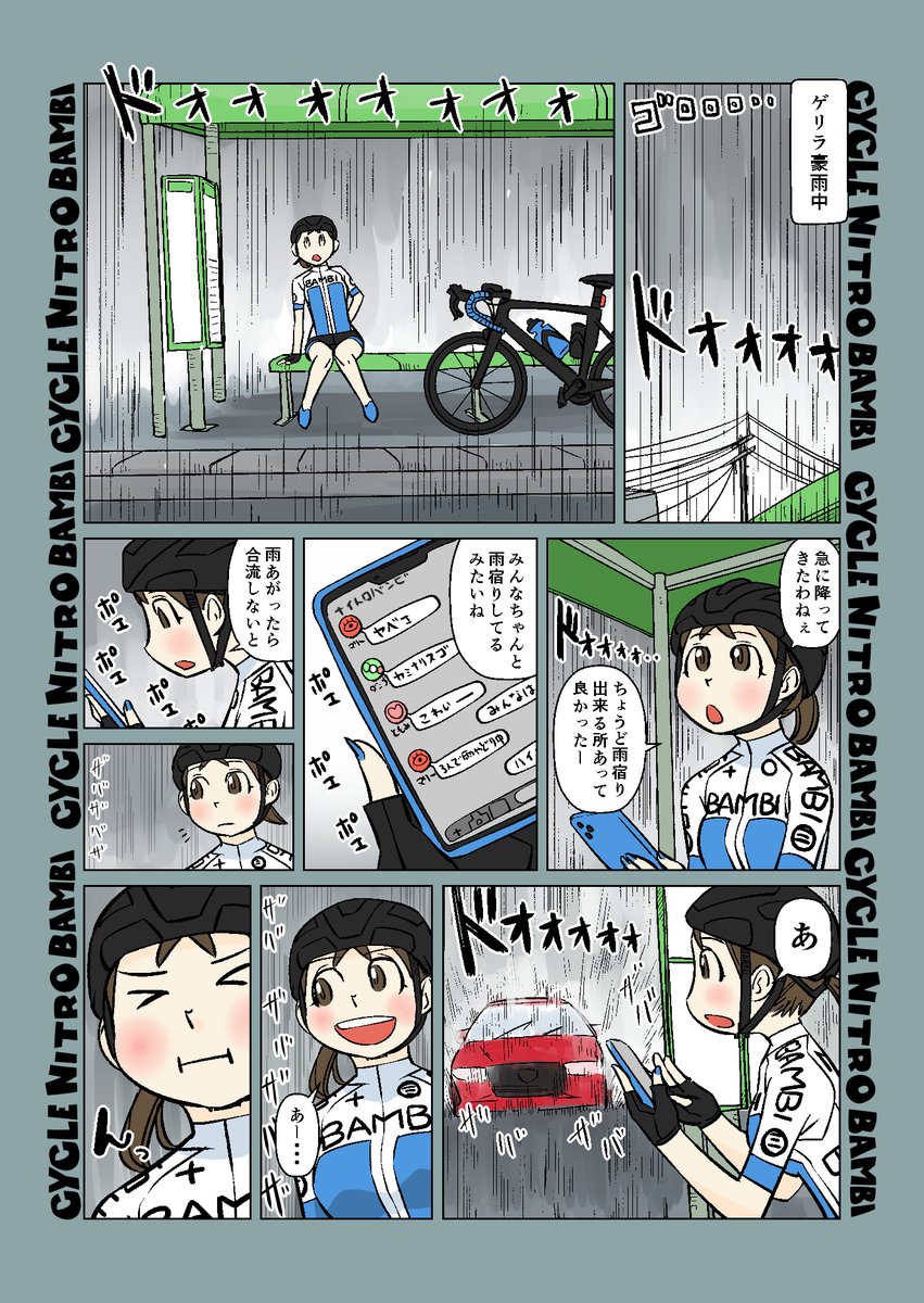 【サイクル。】ゲリラ豪雨

夏と言えばゲリラ豪雨 
雨水は上から降ってくるだけとはかぎらないんです

【爽快ロードバイク漫画サイクル。】 