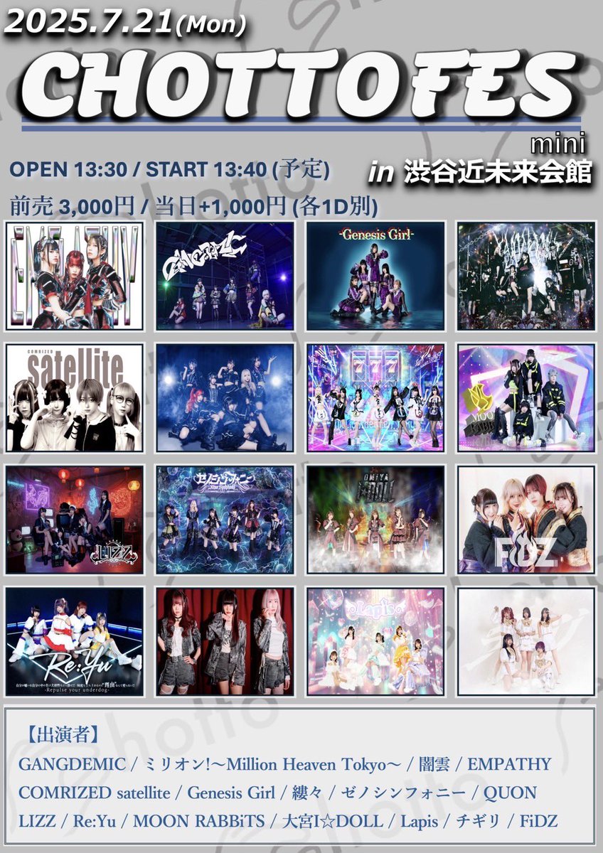 \7/14 20:00~チケ発開始/

2025年7月21日(月･祝)
📍渋谷近未来会館

『CHOTTO FES mini』
OP13:30 / ST13:40 予定

前売¥3,000/当日+¥1,000（1D別)

🎫:tiget.net/events/415111