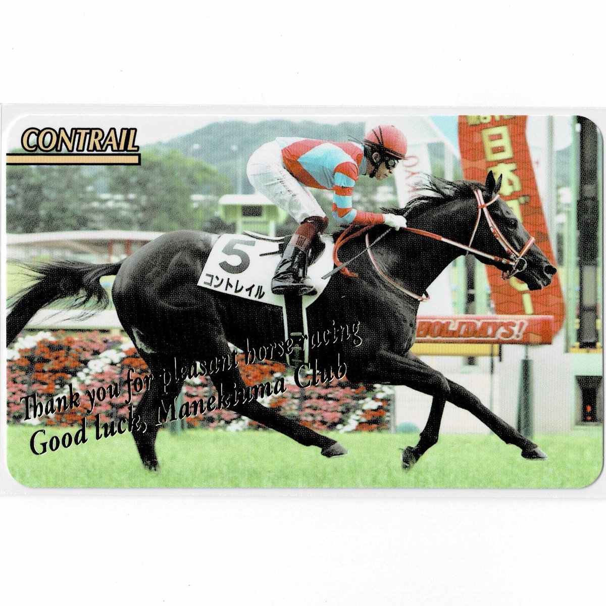 まねき馬倶部レインボーカード☆コントレイル☆2237 まねき馬 コン