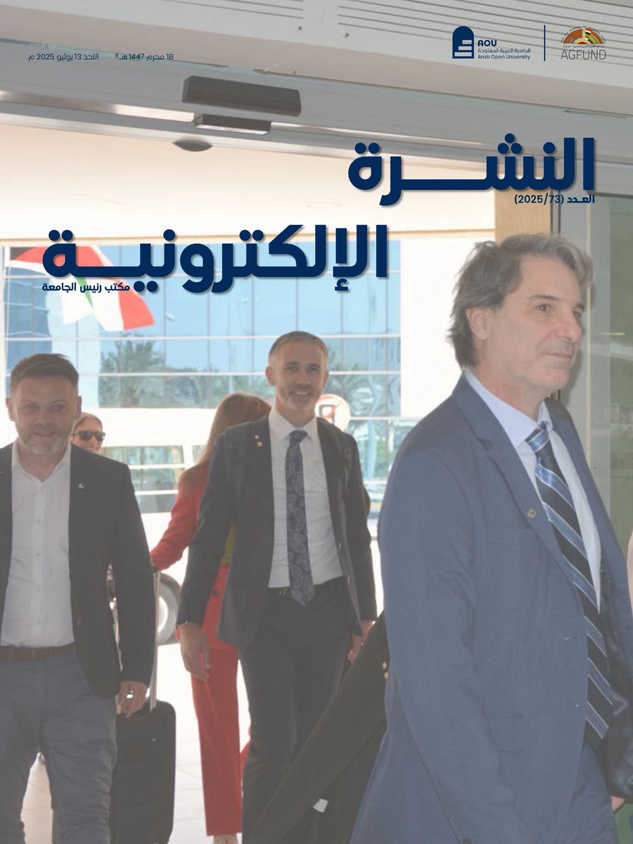 النشرة الإلكترونية عدد (73/2025)
 
arabou.edu.kw/media/Newslett…