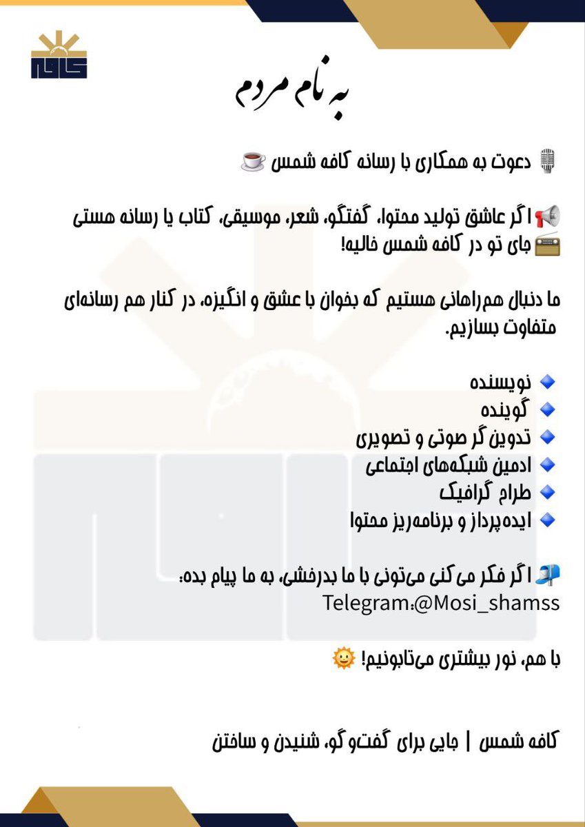 cafeshamss's tweet image. 🎙️ دعوت به همکاری با رسانه کافه شمس ☕️
📢 اگر عاشق تولید محتوا، گفتگو، شعر، موسیقی، کتاب یا رسانه هستی
📻 جای تو در کافه شمس خالیه!
ما دنبال همراهانی هستیم که بخوان با عشق و انگیزه، در کنار هم رسانهای متفاوت بسازیم.
🔹 نویسنده
🔹 گوینده
🔹 تدوینگر صوتی و تصویری
🔹 ادمین…
