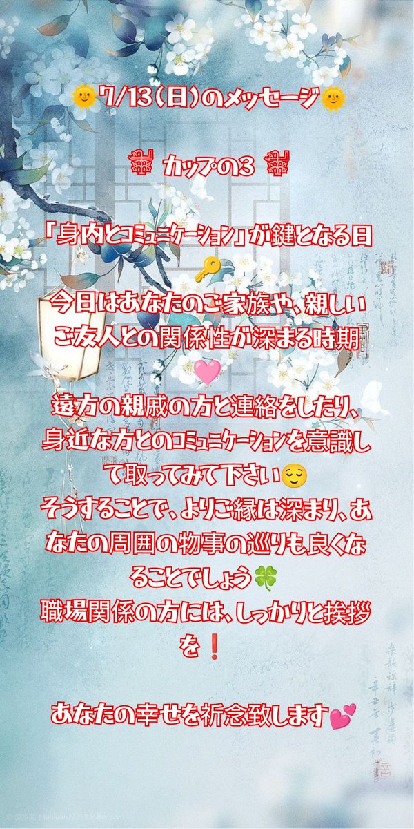 aikouyuyu's tweet image. 🌞7/13(日)のメッセージ🌞

𓇘 カップの3 𓇘

今日はあなたのご家族や、親しいご友人との関係性が深まる時期🩷
遠方の親戚の方と連絡をしたり、身近な方とのｺﾐｭﾆｹｰｼｮﾝを意識して取ってみて下さい😌
そうすることで、よりご縁は深まり、あなたの周囲の物事の巡りも良くなることでしょう🍀