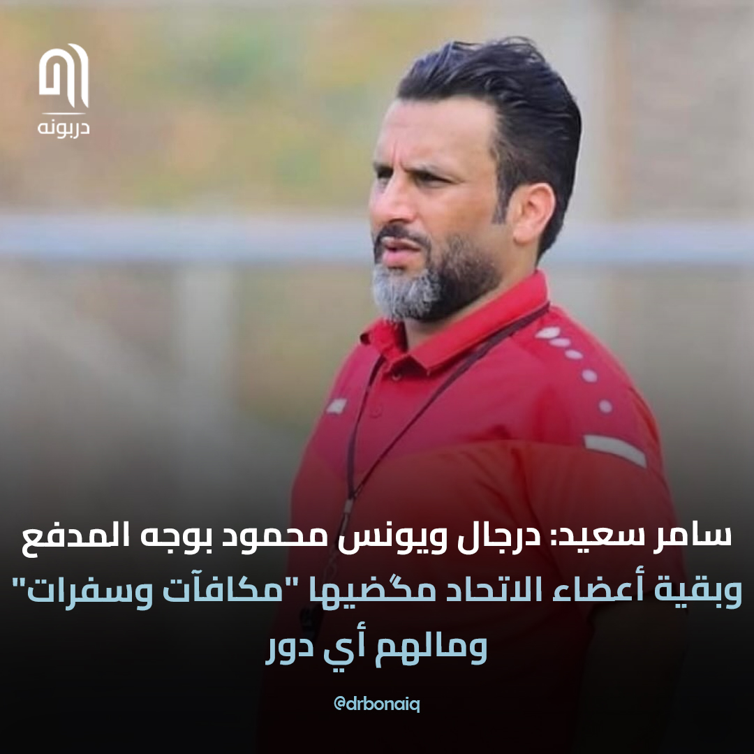 سامر سعيد: درجال ويونس محمود بوجه المدفع وبقية أعضاء الاتحاد مگضيها "مكافآت وسفرات" ومالهم أي دور

#دربونه #عراقيين #سامر_سعيد #عدنان_درجال #يونس_محمود #المنتخب_العراقي