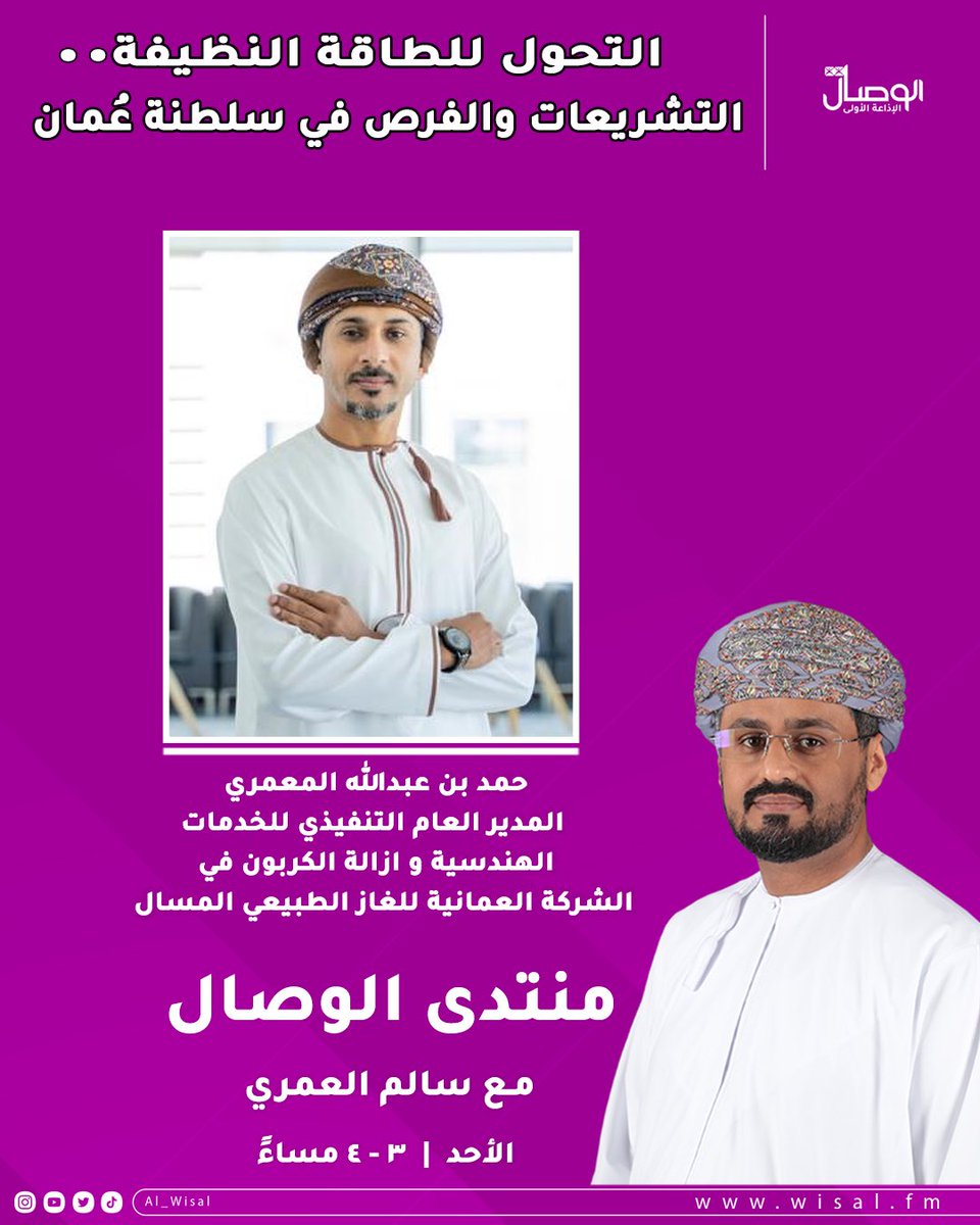 التحول للطاقة النظيفة.. التشريعات والفرص في سلطنة عمان

حلقة اليوم من #منتدى_الوصال مع سالم العمري <a href="/salimalamrii/">سالم العمريSA.Alamri</a> 

وضيفه: 
حمد بن عبدالله بن محمد المعمري
المدير العام التنفيذي للخدمات الهندسية و ازالة الكربون في الشركة العمانية للغاز الطبيعي المسال <a href="/OmanLNG/">Oman LNG</a>