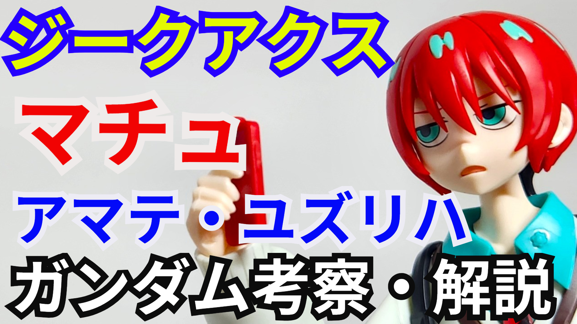 FQ01-065　FQ01-068　アマテ・ユズリハ(マチュ)　シュウジ・イトウ シュウジ・イトウ（CV：土屋神葉）。マチュとニャアンの前に現れ