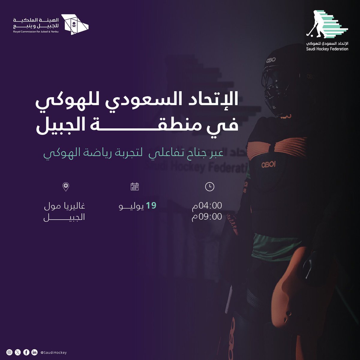 أهل الجبيل! جاهزين لتجربة رياضة الهوكي؟ 🏑🔥
يعلن الاتحاد السعودي للهوكي عن مشاركته في منطقة الجبيل عبر جناح تفاعلي مميز لتجربة رياضة الهوكي!

📍 غاليريا مول الجبيل
📅 19 يوليو
⏰ من 4:00 م إلى 9:00 م

لا تفوّت الفرصة، وخلّك جزء من الحدث! 🙌✨

<a href="/RCJY_Jubail/">الهيئة الملكية بالجبيل</a> 

#كن_جزءاً_من_الهوكي