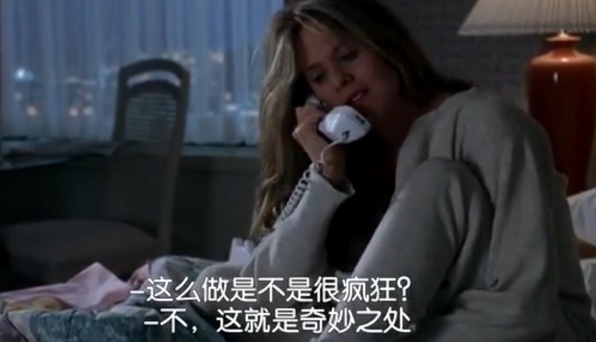 周末连看了两部90年代初老片《四个婚礼和一个葬礼》、《西雅图夜未眠》都特别突出一见钟情、果断终止现在的那份不称心的感情，去追求真爱。就像片里的台词：
-这么做是不是很疯狂
-不，这就是奇妙之处
那是个经济蓬勃向上，冷战被自由主义价值观胜利终结的年代，果然荧幕上的爱情观也更理想主义一些。