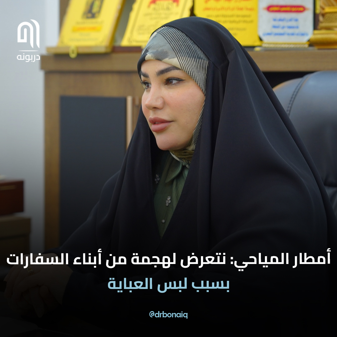 أمطار المياحي: نتعرض لهجمة من أبناء السفارات بسبب لبس العباية

#دربونه #أمطار #أمطار_المياحي #عراقيين #العباية #العراق