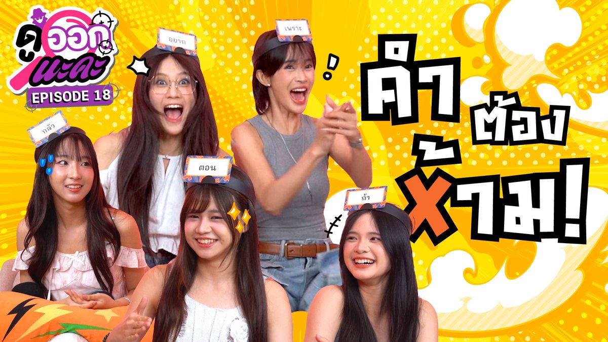 NAKAchOfficial's tweet image. ตัวแทนจาก #ChouhatsunoAozoraTH
กับเกม คำต้องบิด(?) หลบคำยังไงไม่ให้พูดออกมา
youtu.be/ytXZFg5yI-E
#ดูออกนะคะ
#คำต้องห้าม
#คำท้าทายที่ปลายฟ้า #挑発の青空
#EarnBNK48 #KaofrangBNK48 #MeanBNK48 #EmmyBNK48 #WawaBNK48
#NAKAChannel