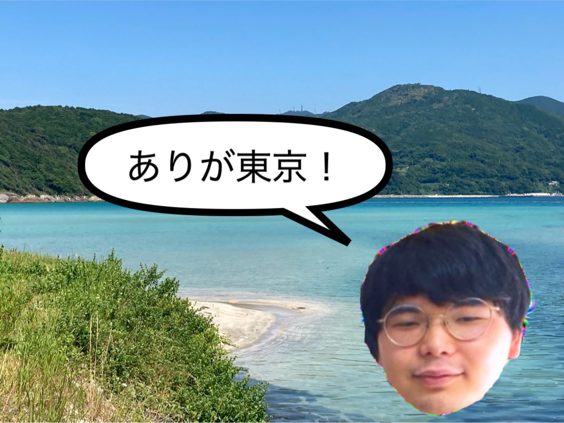 morisaki_dj's tweet image. 🏝️移住速報🏝️
既に一部の方はご存知かもですが
実はわたくしモリサキ、8月中旬を目処に五島列島に移住することに、なり、ました。
お世話になってる方々へのお礼や つもる話はオフラインにて!
皆さま、もう少々相手してください。
あと
7/20、8/2、8/8、8/11、8/16
は空けといてください!(本題)