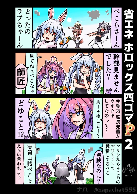 省エネ ホロックス四コマ P2
ツインツインテールが鬼門でした(追憶
#laplus_artdesu #ぺこらーと
#ヴィヴィメイク #hololive 
