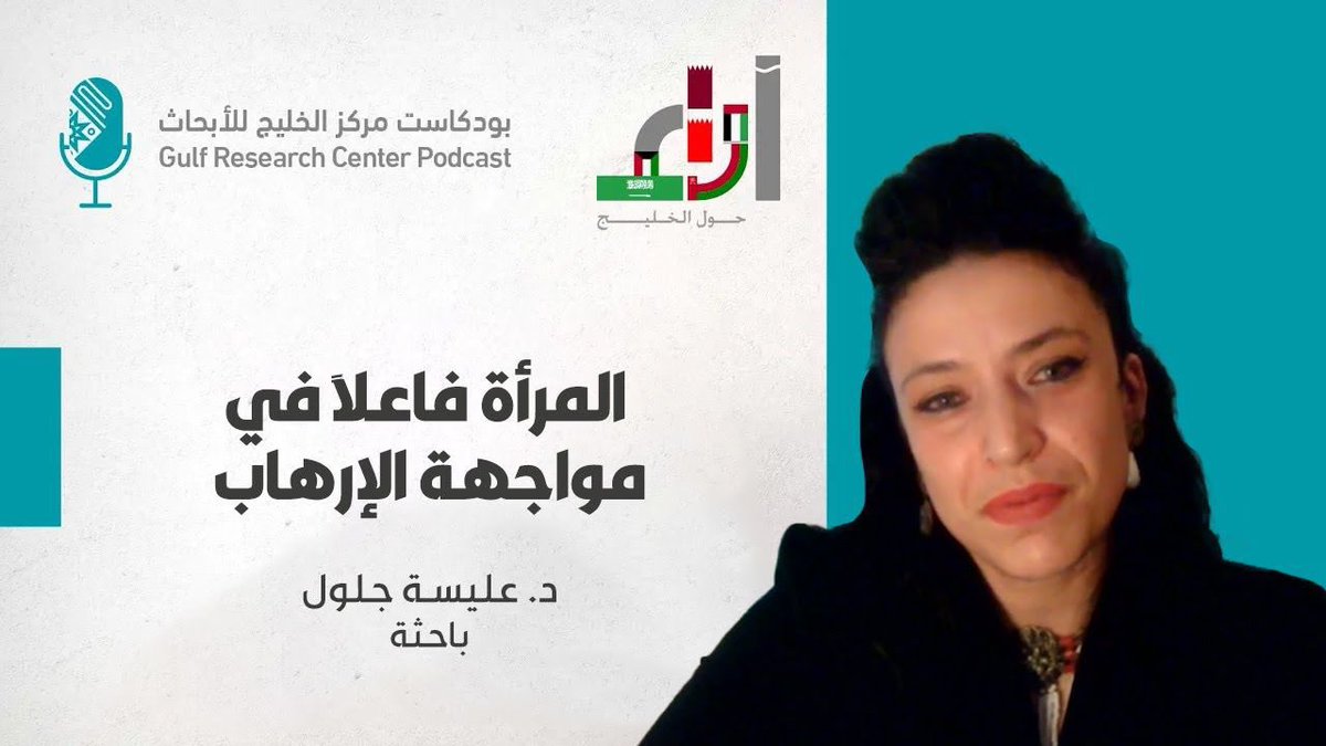 PodcastGRC's tweet image. المرأة فاعلًا في مواجهة العنف.
في حلقة جديدة من #برنامج_آراء عبر #بودكاست_مركز_الخليج_للأبحاث، تناقش
د. عليسة جلول دور المرأة في مجابهة التطرف، ولماذا لا تزال السياسات الأمنية تُقصي حضورها رغم فاعليتها الميدانية.
🔻 غياب الإرادة السياسية
🔻 رمزية الاختراق الأمني
🔻 سرديات بطولية…