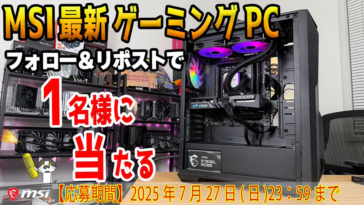 Shimizu_OC's tweet image. RTX 5060搭載の18万円ゲーミングPC本体を1名様にプレゼント🎁(OSなし)
下記をフォロー&このポストをリポストで応募できます🙏
@msicomputerjp
@icchi38
@Shimizu_OC
よかったら組み立て配信の視聴やチャンネル登録も🙏
youtu.be/jKNus1F4Urs
期間は2025年7月27日(日)まで