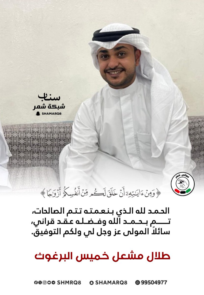 shmrq8's tweet photo. شبكة مجالس شمر
نبارك عقد قران
طلال مشعل خميس البرغوث 
ونسال الله له التوفيق https://t.co/IKP9x2yxKd