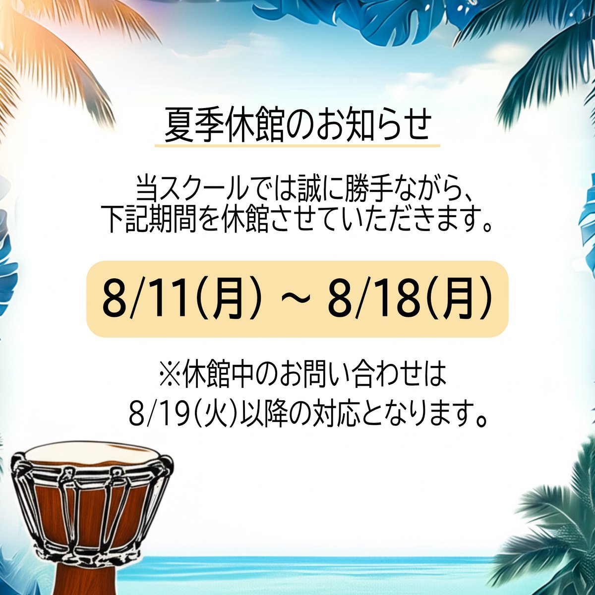 \夏季休館のお知らせ/
  当スクールでは誠に勝手ながら、
下記期間を休館させていただきます。
【 8/11 (月) 〜8/18 (月) 】

↓体験レッスンはwebにて受付中↓
rizken.com
 ※休館期間中のお申込みは
　 8/19 (火) 以降のご対応となります。

暑い夏は、音楽で気分をリフレッシュ！