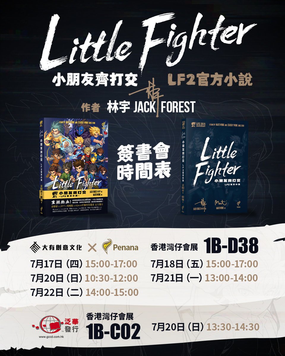 Come meet the LF2 novel author at the Hong Kong Book Fair!

我跟好朋友林宇 JACK FOREST合作的Little Fighter 小朋友齊打交 LF2官方小說將會出現在今年書展，雖然我未能到場，但Jack已到達香港，並將會在下列時間到場出席見面及簽書會，如果你也想跟他聊幾句，可以看看下列時間。

Penana X 大有