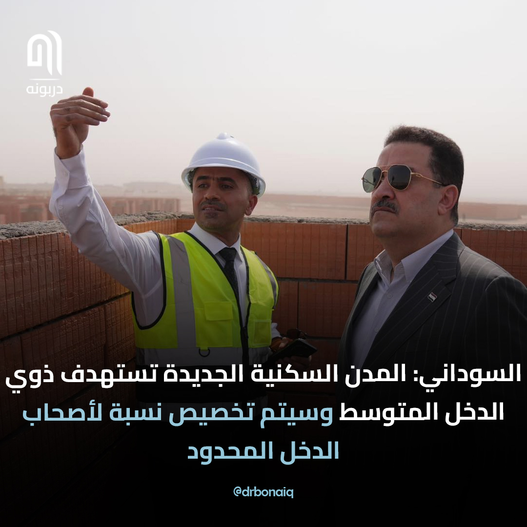 السوداني: المدن السكنية الجديدة تستهدف ذوي الدخل المتوسط وسيتم تخصيص نسبة لأصحاب الدخل المحدود

#دربونه #عراقيين #السوداني #أخبار