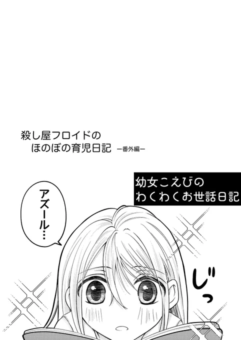殺し屋パロの子育て🦈🦐
『幼女こえびのわくわくお世話日記』

本日のイベントの無配でした✨

#twstプラス 