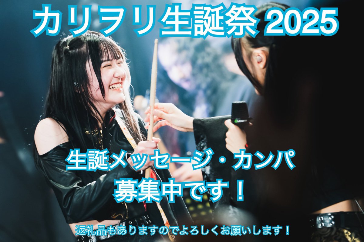 カリヲリ生誕祭のメセカを本日のライブで集めさせていただきます。
生誕祭前の最後のライブとなりますのでご協力をお願いします🙇‍♂️

※カンパも合わせて御協力頂けると幸いです
→ カンパを頂いた際にはささやかではございますが返礼品も用意していますのでよろしくお願いします🙇‍♂️