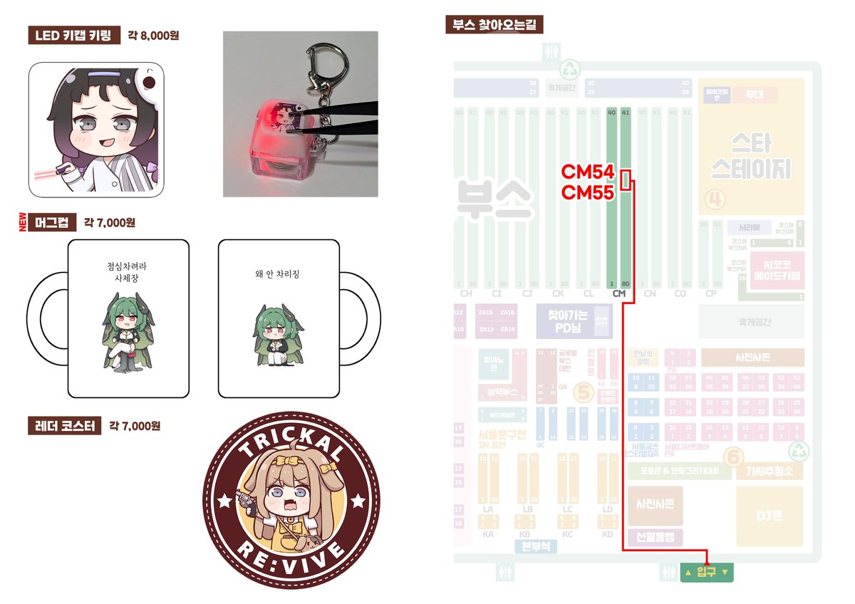 [RT💕] 7월 19,20일에 열리는 서울코믹월드에 트릭컬로 참가합니다! 
🔸부스명 : 엘리아스 제빵왕
🔸부스위치 : CM54-55
우냐냥( <a href="/QUICHE_E/">우냐냥🔌</a> )님과 부스 참가합니다.
현장에 재고가 극소량인 굿즈도 있을 것 같습니다. 참고 부탁드립니다.
