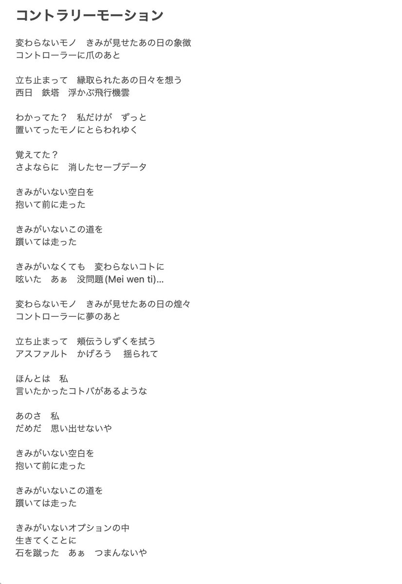 コントラリーモーションの歌詞です
カメラワークと対比を意識して詞を書いた
ここはロング使ったから次はクロースショットにして…とか
AメロBメロのセクションがキャラクターにあんま動きないから、サビで思いっきり走らせた
んで相変わらずのリエゾンとリンキングの多用。くうはっこー