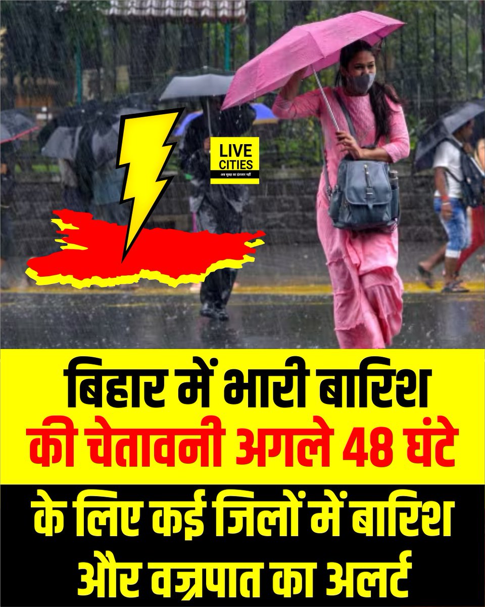 Live_Cities's tweet photo. बिहार में भारी बारिश की चेतावनी, अगले 48 घंटे के लिए कई जिलों में बारिश और वज्रपात का अलर्ट...
#BiharRainAlert #HeavyRainWarning #WeatherUpdate #BiharMonsoon #LightningAlert #IMDAlert #RainInBihar #BiharWeatherNews #48HourAlert #Monsoon2025 #Bihar #BiharNews https://t.co/lKMbqrSfRN