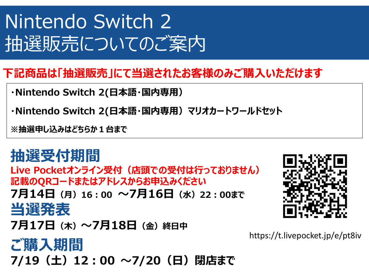 抽選販売】 「Nintendo Switch 2」次回入荷分はLivePocketを使用した 