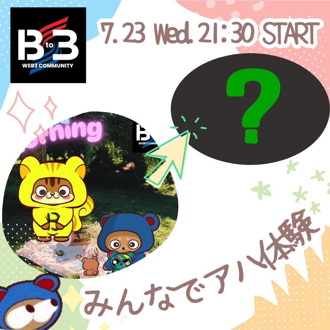 初のリアルタイムイベントを開催✨
豪華景品も🎁

みんなでアハ体験
7/23 21:30～✨

画像がどんどん変化していくので、変化している箇所を答えよう！
早く答えた人が勝利🏅 
画像１つにつき４箇所の間違いがあり、2回戦行います⚔️ 

参加方法
【事前登録】
✅follow
<a href="/B_to_3/">Bto3 〜Web3 Community〜</a> <a href="/yuti_nft/">ゆち☆</a>
✅ ❤ &amp; RP🔁