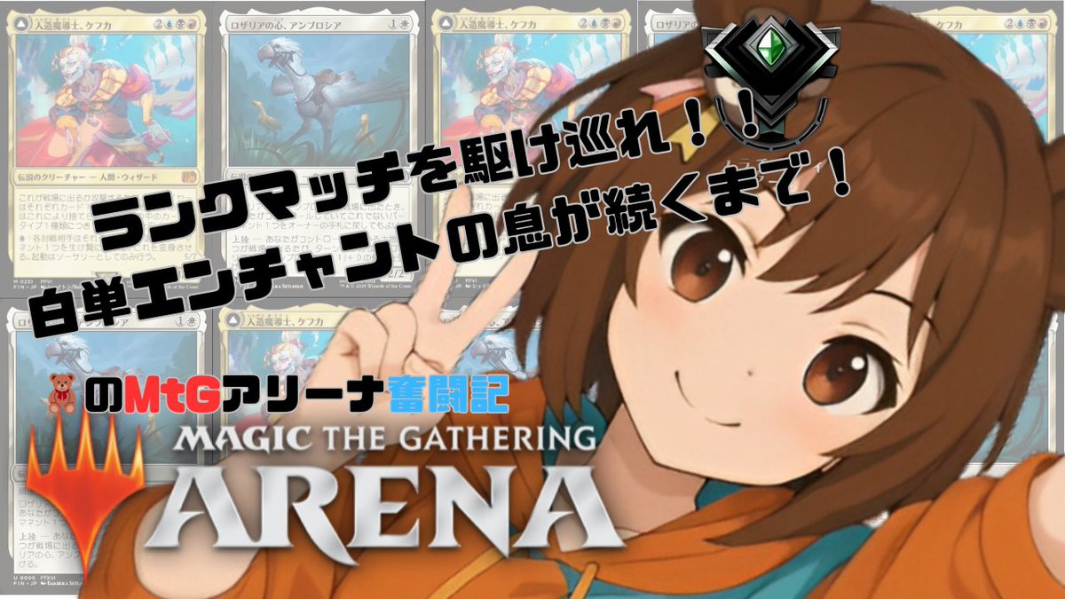sakura_edh_t's tweet photo. 🃏【今夜22:00〜】
MtGアリーナ・黒白エンチャントでランクマ突撃っ!
環境に刺さるか…それとも爆散か!?
今日もボクは全力全開🔥
#MTGAren #MtGアリーナ https://t.co/oaejkBl5Yg