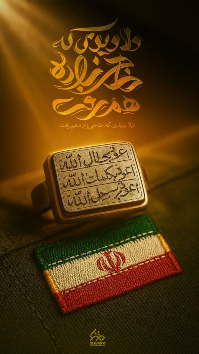 Hassn_Br's tweet image. دلا دیدی که حاجیزاده هم رفت
ادای احترامی کوچک به سردار بزرگ ایران عزیز
سردار شه🌹ید امیرعلی حاجیزاده
#بیچاره_میشوید
#له_میشوید