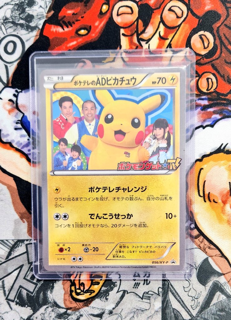 ポケカ「ポケテレのADピカチュウ」プロモカード 056⁄XY-P ポケテレのAD