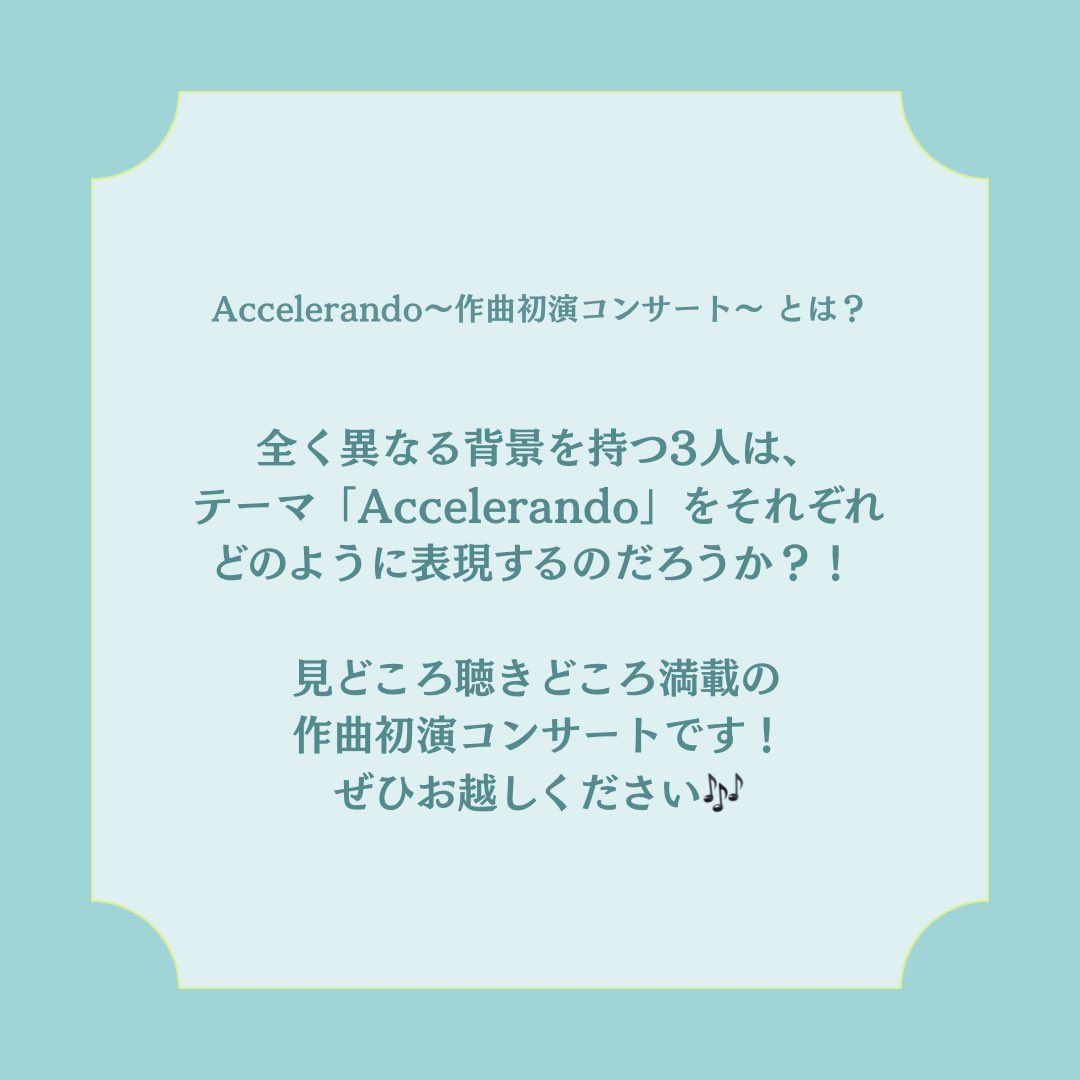 【コンサートの魅力】
本日も｢Accelerando〜作曲初演コンサート〜｣についてご紹介しました！

今後も｢Accelerando〜作曲初演コンサート〜｣の魅力について発信していきますので、InstagramやXをフォローしてお待ちください🎼

 #クラシック音楽 #コンサート #作曲 #音大生 #音楽
