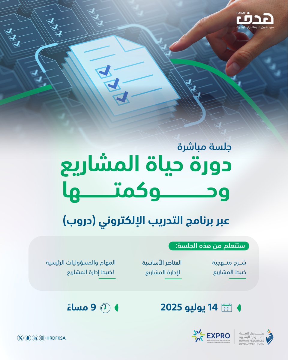قم بإدارة مشروعك بمنهجية احترافية من خلال فهم عميق لمراحله الأساسية وذلك في جلسة مباشرة بعنوان (دورة حياة المشاريع وحوكمتها) عبر برنامج #التدريب_الإلكتروني #دروب
🗓️ الاثنين 14\07\2025
🕤 الساعة 9 مساءً
سجّل الآن:
doroob.sa/ar/doroob_webi…

#صندوق_يرسم_مستقبلك_بهدف_تدريبك