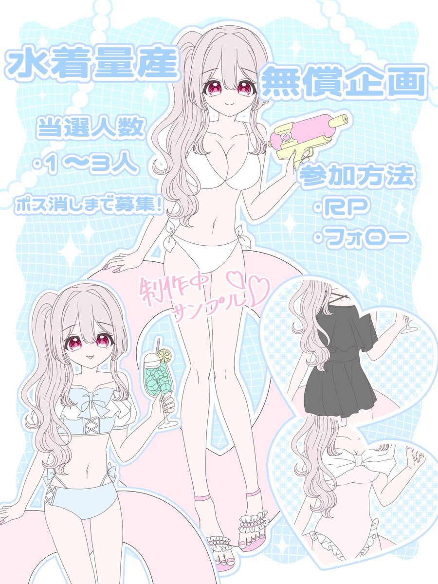 🎀 無償イラスト企画 🎀

水着量産依頼のサンプル募集企画となります📨♡

参加条件
・RP
・フォロー

当選人数
・1〜3人

締切
・ポス消しまで

#イラスト企画  #無償企画   #無償アイコン企画   #RTしたVtuberさんを描く  #夢絵企画  #量産イラスト