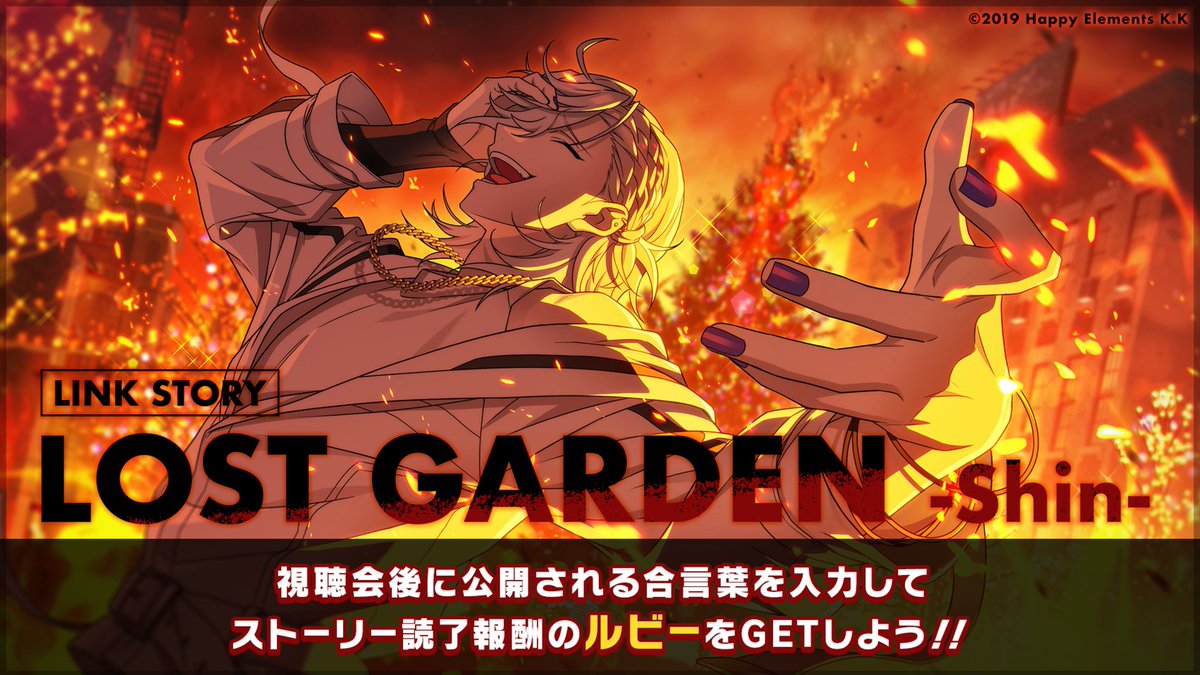 ストーリー視聴会】 リンクストーリー「LOST GARDEN -Shin-」の視聴会