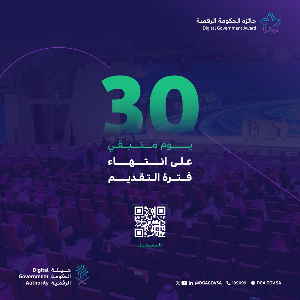 DgaGovSa's tweet image. هيئة الحكومة الرقمية تواصل استقبال طلبات التقديم للمشاركة في #جائزة_الحكومة_الرقمية 2025
سجّل الآن:
awards.dga.gov.sa