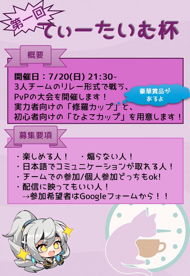 yu_teatime's tweet photo. 【てぃーたいむ杯】
7/20(日)にpvpの大会を開催します！
詳しくは画像にて！
参加希望者はGoogleフォームからのエントリー及びDiscordサーバーへの参加をお願いします！
┗とりあえずDiscordサーバーだけ入って様子見も歓迎！
質問はリプライまで！
https://t.co/jc7QKYdkWo
https://t.co/dJbvMKJZgN https://t.co/mIIkoH8scx