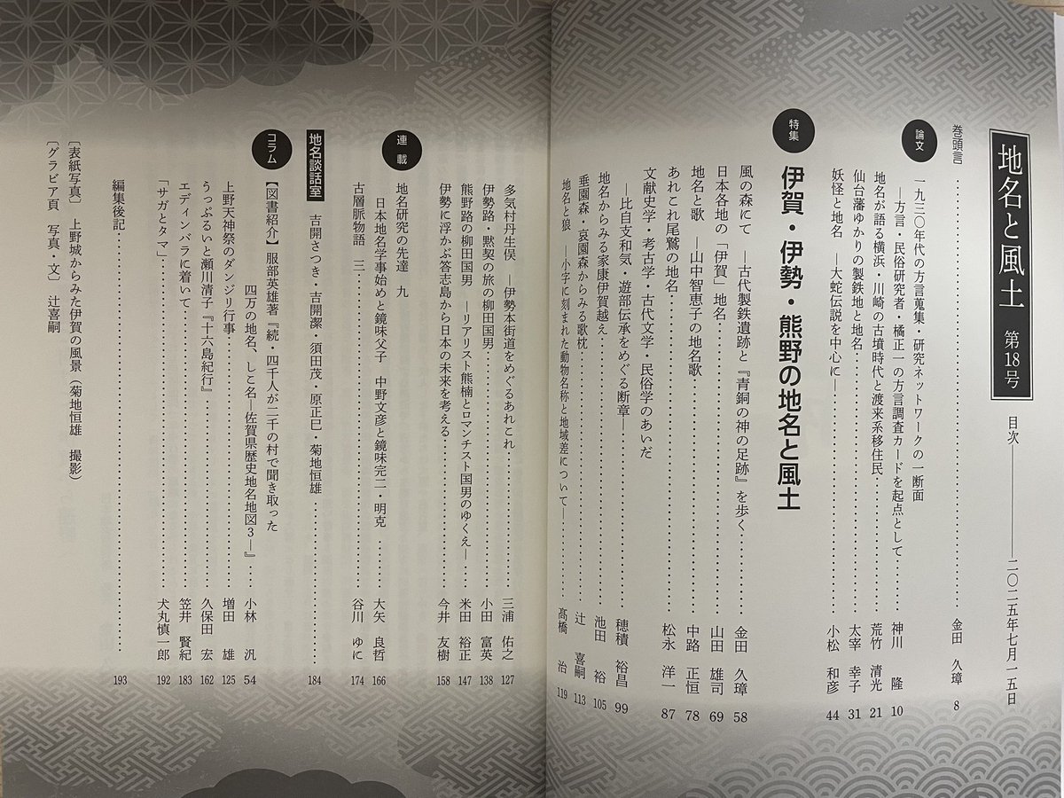 Theopotamos's tweet image. 『地名と風土』第18号に「一九三〇年代の方言蒐集・研究ネットワークの一断面」を投稿しました。橘正一とその周辺の同好者・研究者に光を当てました。
また、論文名には出てきませんが、佐藤清明と妖怪研究ネットワークのことも少し紹介しました。