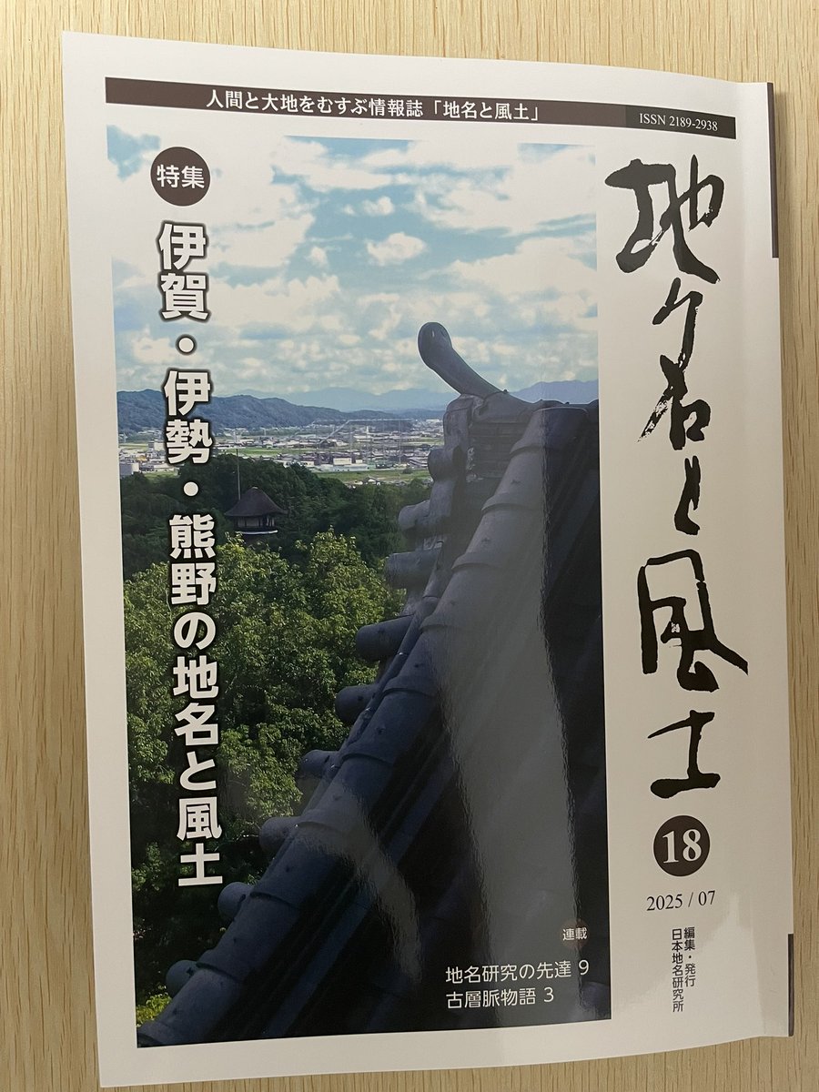 Theopotamos's tweet image. 『地名と風土』第18号に「一九三〇年代の方言蒐集・研究ネットワークの一断面」を投稿しました。橘正一とその周辺の同好者・研究者に光を当てました。
また、論文名には出てきませんが、佐藤清明と妖怪研究ネットワークのことも少し紹介しました。