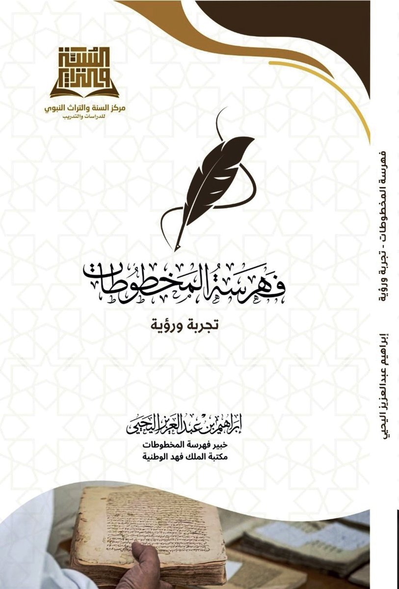 فهرسة المخطوطات- تجربة ورؤية، للأستاذ إبراهيم اليحيى