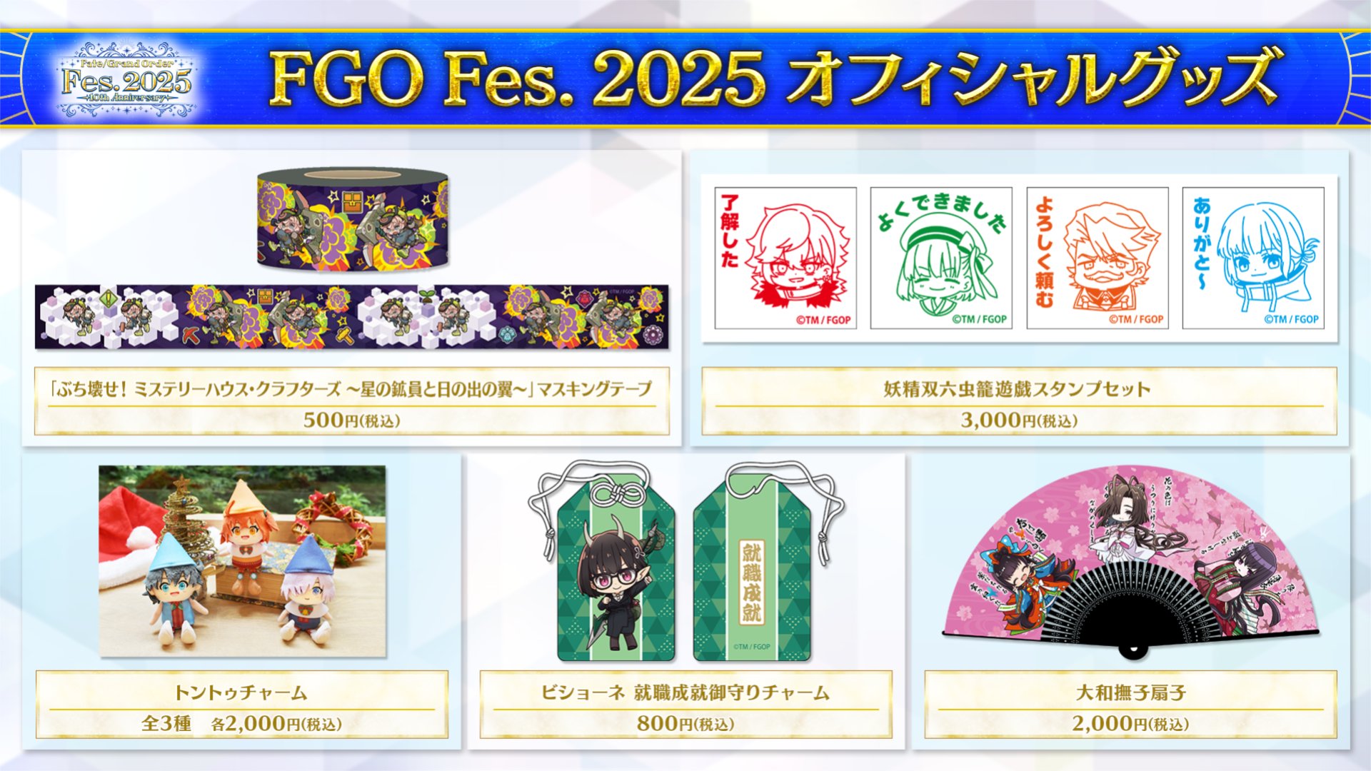 マシュ トントゥチャーム FGOフェス2025 トントゥチャーム（全3種）