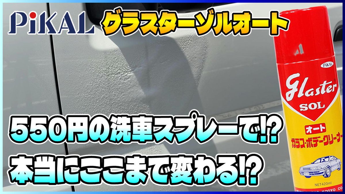 swift_zc53s's tweet photo. 🚙550円のスプレーで本当にここまで変わる⁉
社用車ハイゼットで @PiKAL_official さんのグラスターゾルオートを施工✨
「拭くだけ」でピカピカになるのか…社用車で試してみました！
▶️ https://t.co/T6VemWb0OU
#PiKAL #洗車 #手抜き洗車 #社用車洗車 #スイフト #カーケア https://t.co/GmVjXMGWv8