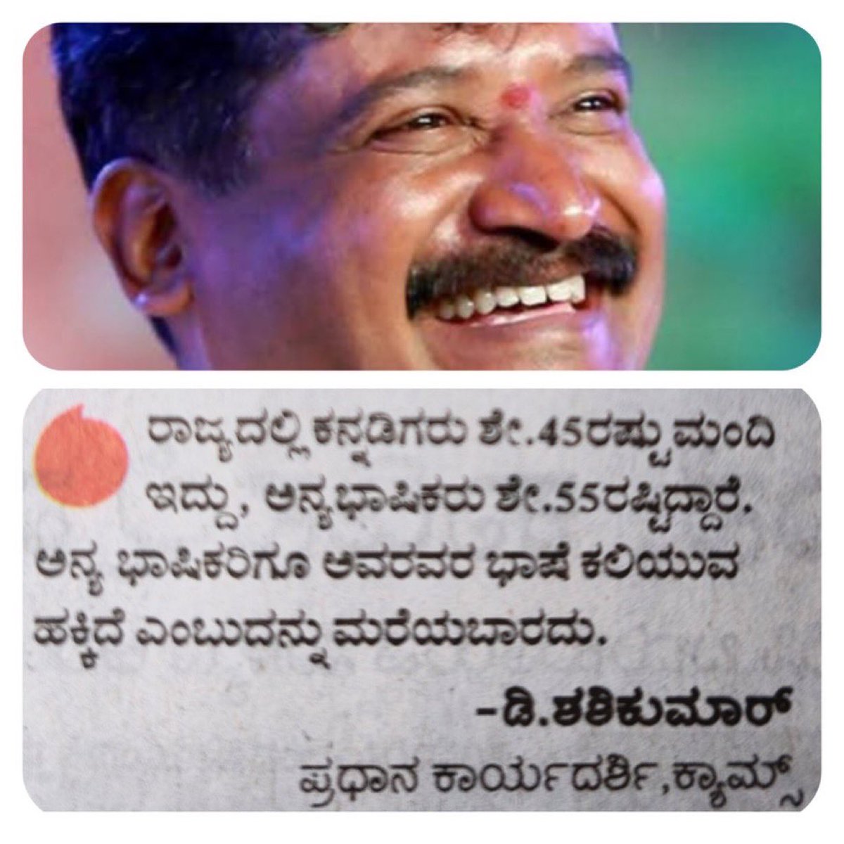 ಸುಷ್ಮಾ ಅಯ್ಯಂಗಾರ್ (@malnadkoos) on Twitter photo ಇಂತಹ ಮನೆಹಾಳರು ನಮ್ಮ ಮಧ್ಯೆ ಇದ್ದರೆ ಕರ್ನಾಟಕ ಉದ್ಧಾರ ಆಗೋದು ಹೇಗೆ!
ಒಟ್ನಲ್ಲಿ “ಕರ್ನಾಟಕ ಕನ್ನಡಿಗರದ್ದಲ್ಲ. ಮನೆಯನ್ನ ಪರರಿಗೆ ಬಿಟ್ಕೊಟ್ಟು ಹೊರಗೆ ಗುಡಿಸಿಲಲ್ಲಿ ಇರಿ”
ಇಂತಹ ಕಚಡಾ ಯೋಚನೆ ಇರುವವರಿಗೆ ನಾವು ಮಸಿ ಯಾಕೆ ಬಳಿಬಾರ್ದು?! <a href="/karave_KRV/">ಕರವೇ (KRV)</a>
ಸಂಸ್ಕೃತ, ಹಿಂದಿ, ಉರ್ದು ಅವರು ಬೇಳೆ ಬೇಯ್ಸಿಕೊಳ್ಳೋದು ಹೇಗೆ! ಅಲ್ವಾ! ಇಂತಹ ಮನೆಹಾಳರು ನಮ್ಮ ಮಧ್ಯೆ ಇದ್ದರೆ ಕರ್ನಾಟಕ ಉದ್ಧಾರ ಆಗೋದು ಹೇಗೆ!
ಒಟ್ನಲ್ಲಿ “ಕರ್ನಾಟಕ ಕನ್ನಡಿಗರದ್ದಲ್ಲ. ಮನೆಯನ್ನ ಪರರಿಗೆ ಬಿಟ್ಕೊಟ್ಟು ಹೊರಗೆ ಗುಡಿಸಿಲಲ್ಲಿ ಇರಿ”
ಇಂತಹ ಕಚಡಾ ಯೋಚನೆ ಇರುವವರಿಗೆ ನಾವು ಮಸಿ ಯಾಕೆ ಬಳಿಬಾರ್ದು?! <a href="/karave_KRV/">ಕರವೇ (KRV)</a>
ಸಂಸ್ಕೃತ, ಹಿಂದಿ, ಉರ್ದು ಅವರು ಬೇಳೆ ಬೇಯ್ಸಿಕೊಳ್ಳೋದು ಹೇಗೆ! ಅಲ್ವಾ!