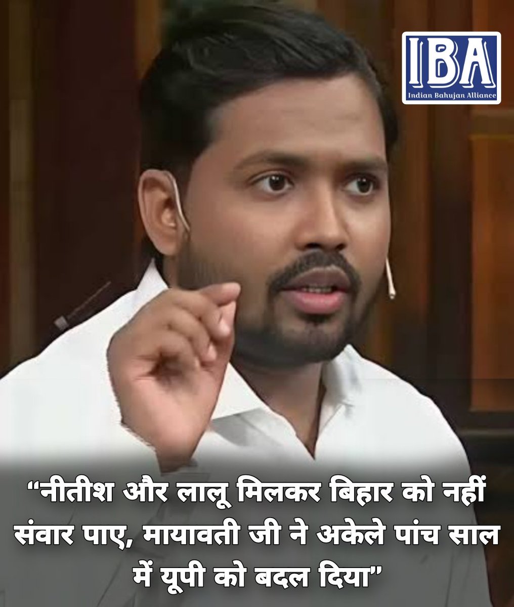 IBA NEWS 🆇 (@ibanewsofficial) on Twitter photo “नीतीश और लालू मिलकर बिहार को नहीं संवार पाए, मायावती जी ने अकेले पांच साल में यूपी को बदल दिया”
#BiharPolitics | #बिहार_की_बात | #biharelection2025 | #BiharElection | #Mayawati | #KhanSir | #Bihar| #PappuYadav | #TejashwiYadav | <a href="/bspindia/">Bahujan Samaj Party</a> | #BiharEducation | #educacion “नीतीश और लालू मिलकर बिहार को नहीं संवार पाए, मायावती जी ने अकेले पांच साल में यूपी को बदल दिया”
#BiharPolitics | #बिहार_की_बात | #biharelection2025 | #BiharElection | #Mayawati | #KhanSir | #Bihar| #PappuYadav | #TejashwiYadav | <a href="/bspindia/">Bahujan Samaj Party</a> | #BiharEducation | #educacion
