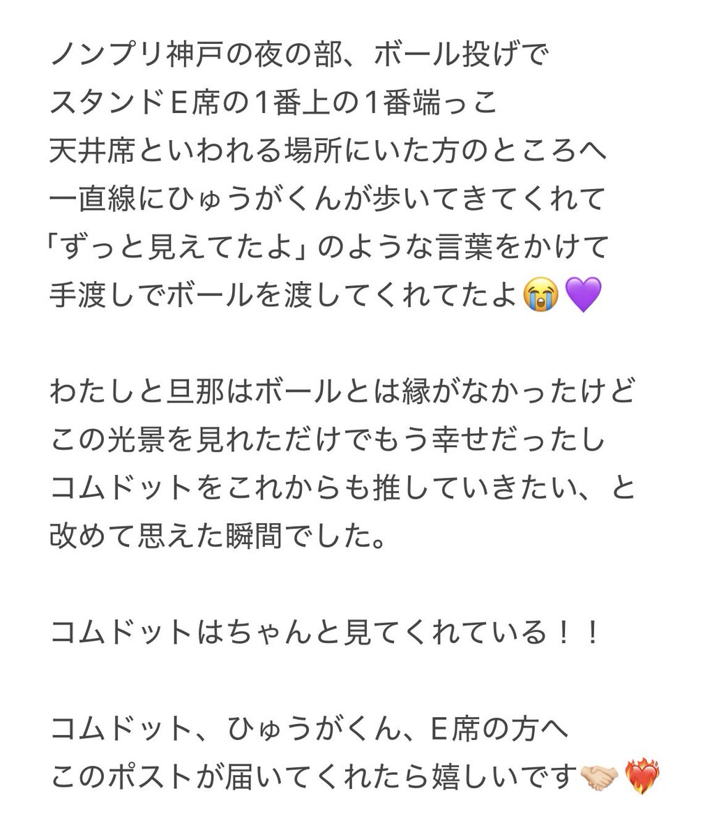 com_yuta_com's tweet photo. 今回に限らずスタンド席は
どうしても色々と意見が出てくる席だよね。
それでもコムドットは
少しでも近くに、少しの時間でも上の方へ…と
コムドットも何度も話し合いや会議を重ねて
ノンプリ神戸へ挑んでくれたんじゃないかな。

両方スタンド席にいた私から
ひとつ幸せのシェアさせてください🙇🏻‍♂️🤍 https://t.co/CjlnjNyJb3