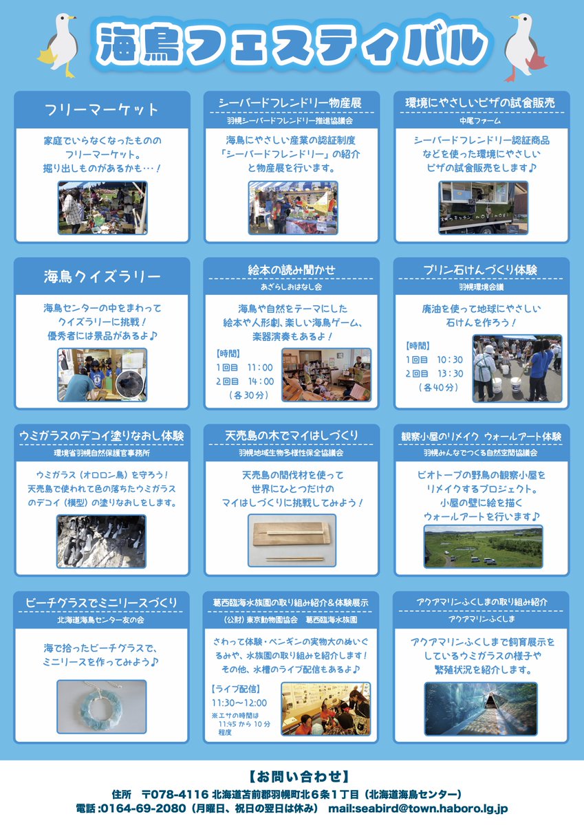 北海道にて海鳥フェスティバルに出展します！／ 葛西臨海水族園は