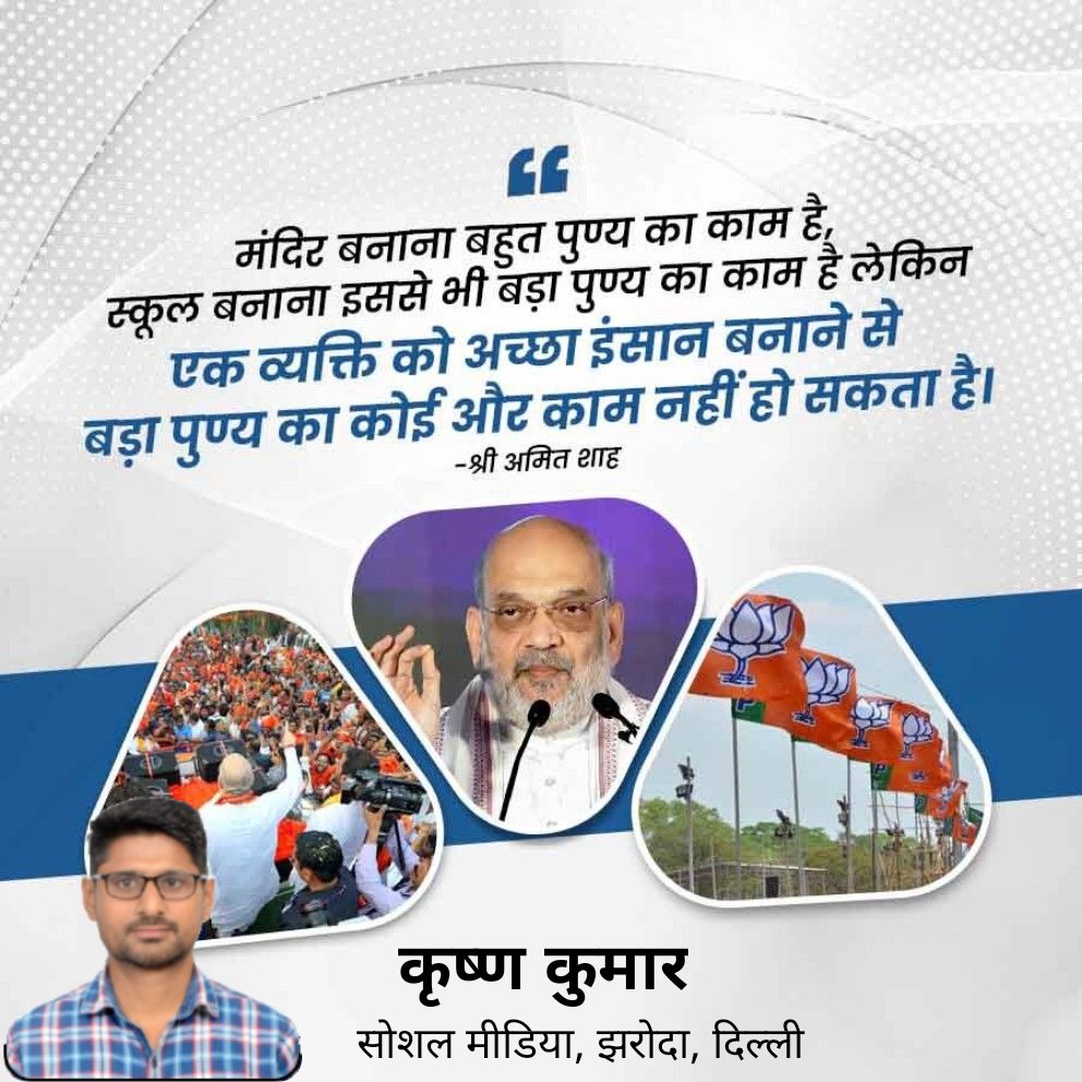 krishanpandit01's tweet image. मंदिर बनाना बहुत पुण्य का काम है, स्कूल बनाना इससे भी बड़ा पुण्य का काम है लेकिन एक व्यक्ति को अच्छा इंसान बनाने से बड़ा पुण्य का कोई और काम नहीं हो सकता है।  -श्री अमित शाह
@AmitShah 
@BjpNEDelhi @drukchaudhry @ManojTiwariMP